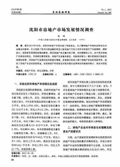 沈阳市房地产市场发展情况调查