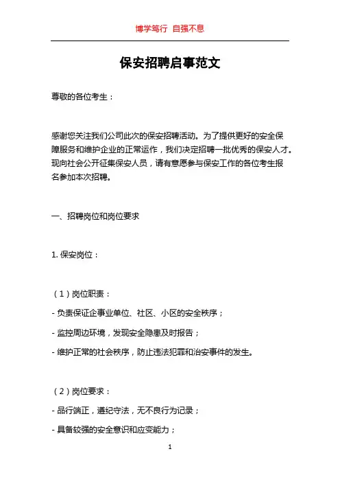保安招聘启事范文