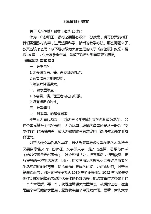 关于《赤壁赋》教案（精选10篇）