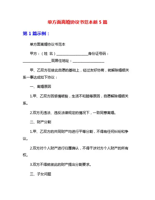 单方面离婚协议书范本新5篇