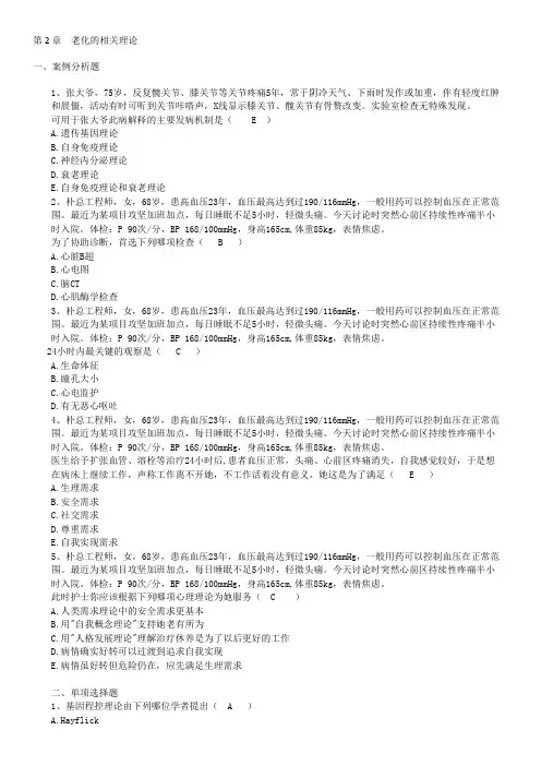《老年护理》第2章  老化的相关理论试题及答案