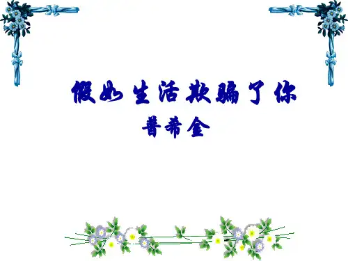 部编版七年级下册第五单元《假如生活欺骗了你》课件(12张PPT)