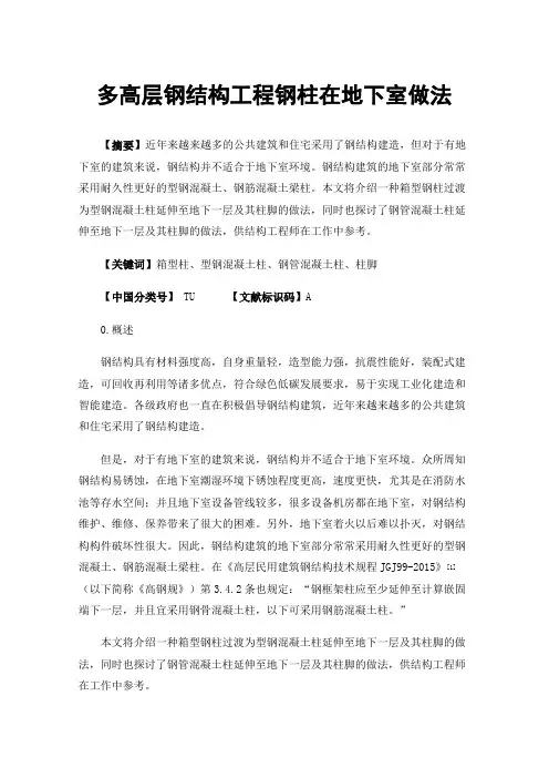 多高层钢结构工程钢柱在地下室做法