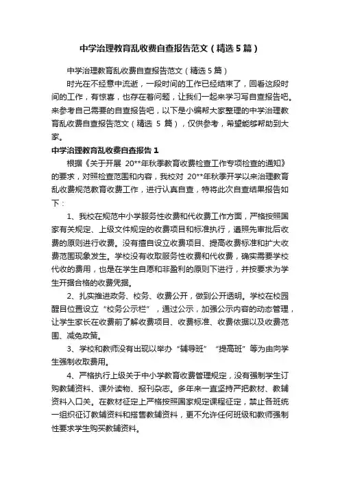 中学治理教育乱收费自查报告范文（精选5篇）