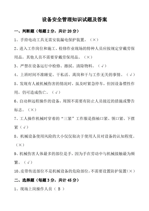 设备安全管理知识试题及答案