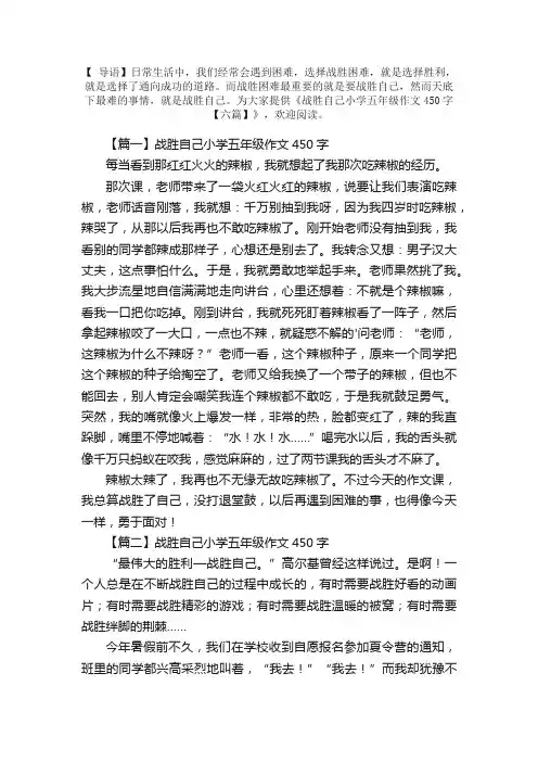 战胜自己小学五年级作文450字【六篇】