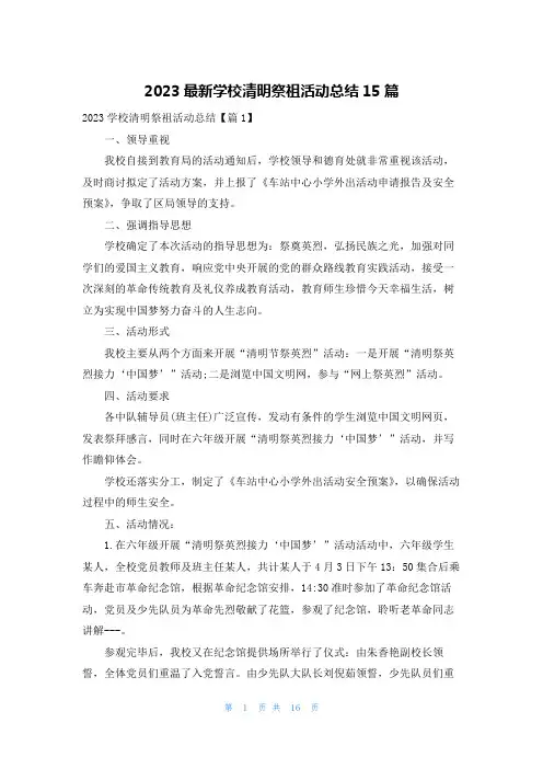 2023最新学校清明祭祖活动总结15篇