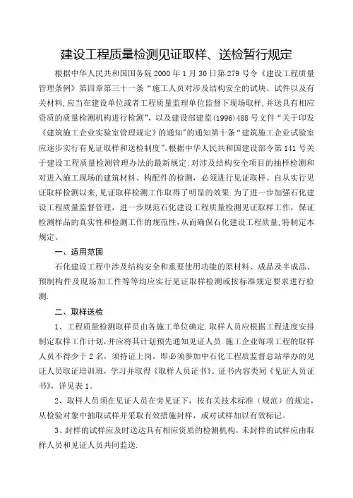 建设工程质量检测见证取样暂行规定