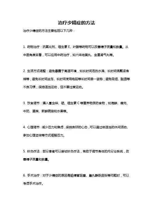 治疗少精症的方法