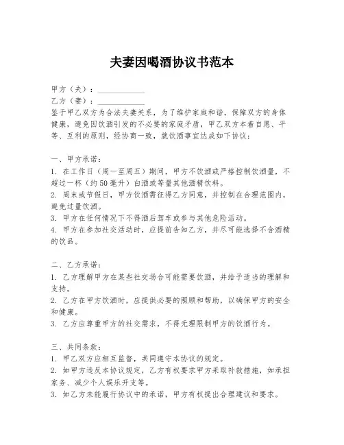 夫妻因喝酒协议书范本
