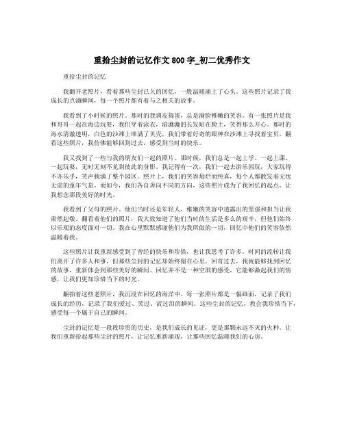 重拾尘封的记忆作文800字_初二优秀作文