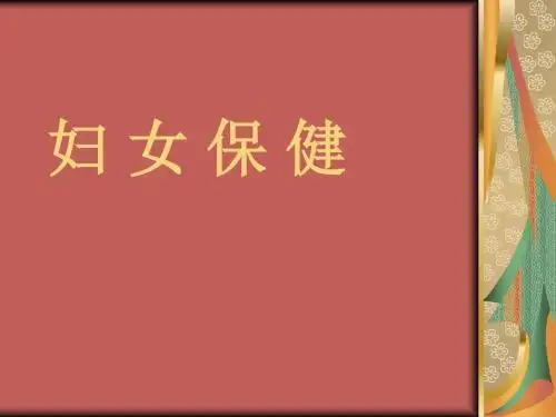 妇女保健