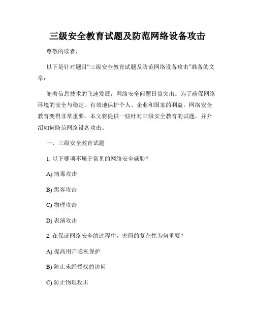 三级安全教育试题及防范网络设备攻击