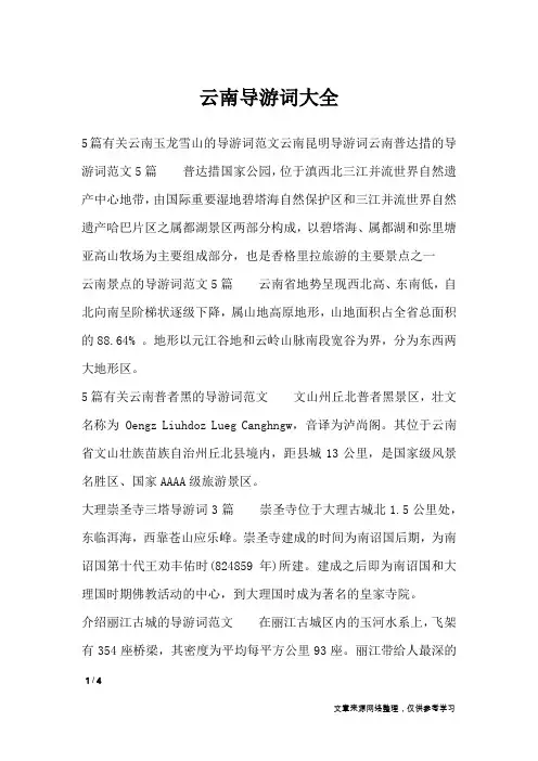 云南导游词大全_导游词