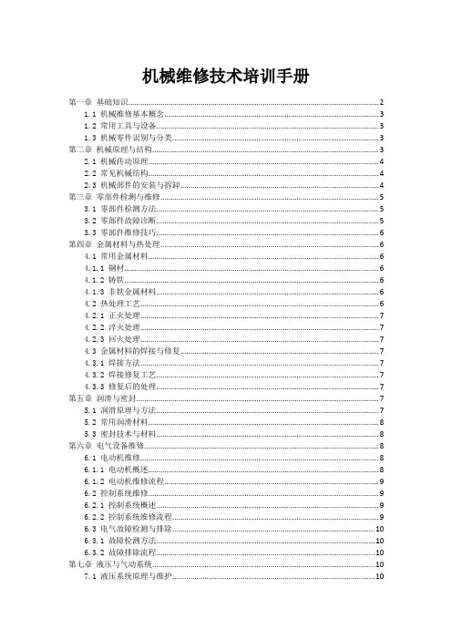 机械维修技术培训手册