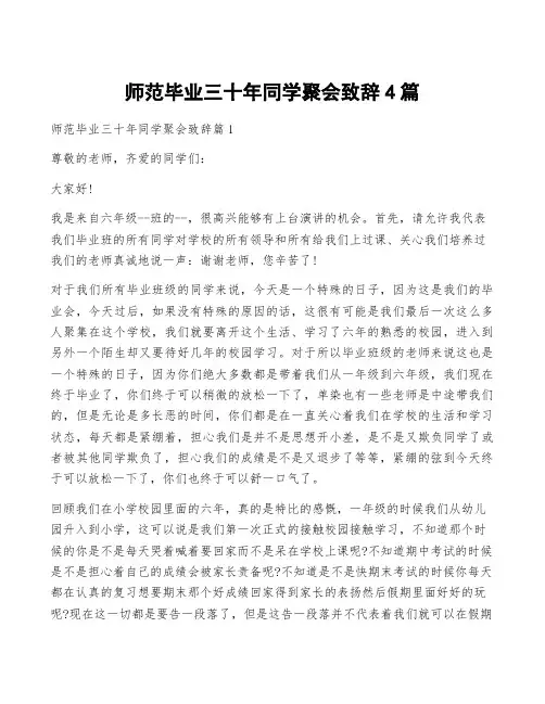 师范毕业三十年同学聚会致辞4篇