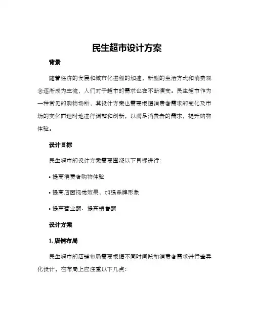 民生超市设计方案