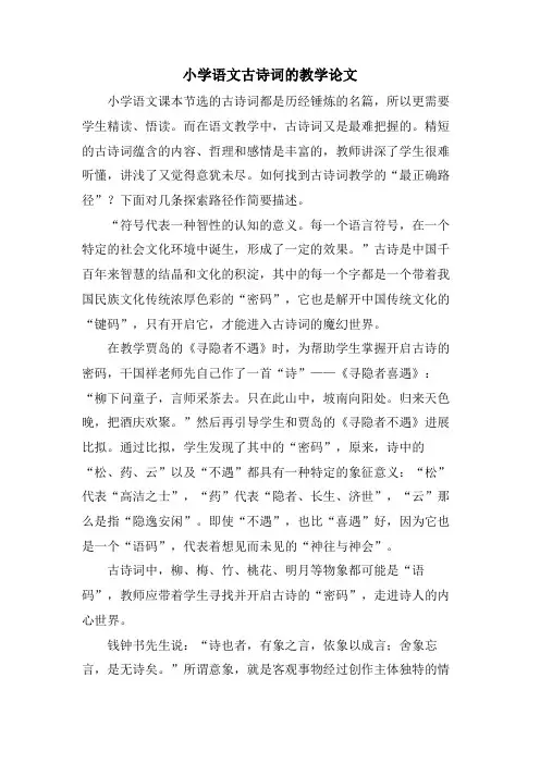 小学语文古诗词的教学论文 