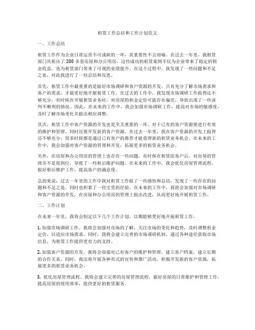 租赁工作总结和工作计划范文