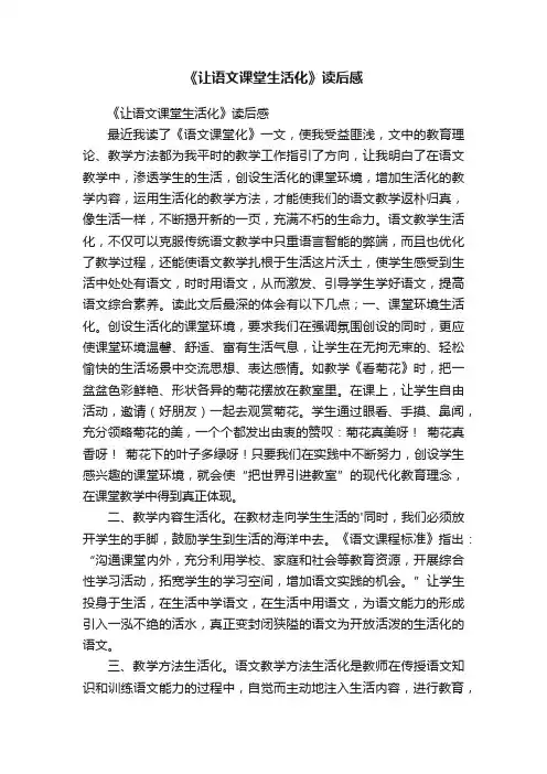 《让语文课堂生活化》读后感