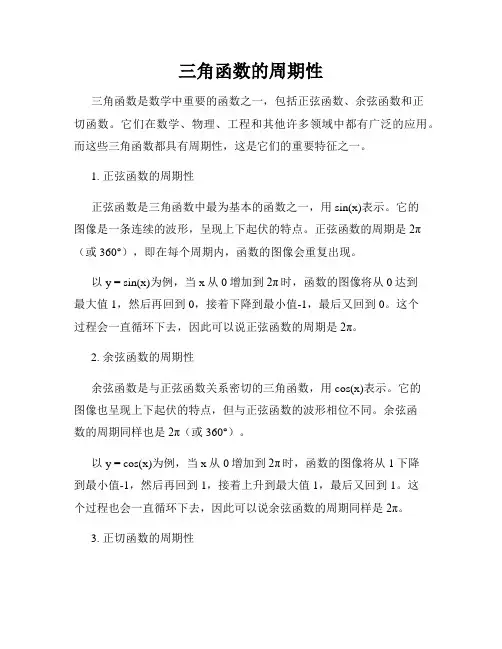 三角函数的周期性