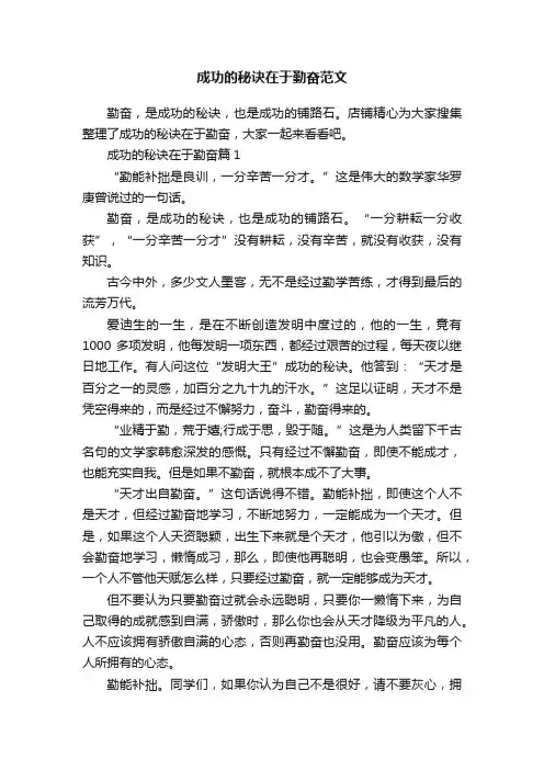 成功的秘诀在于勤奋范文