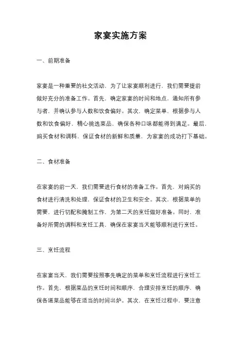 家宴实施方案