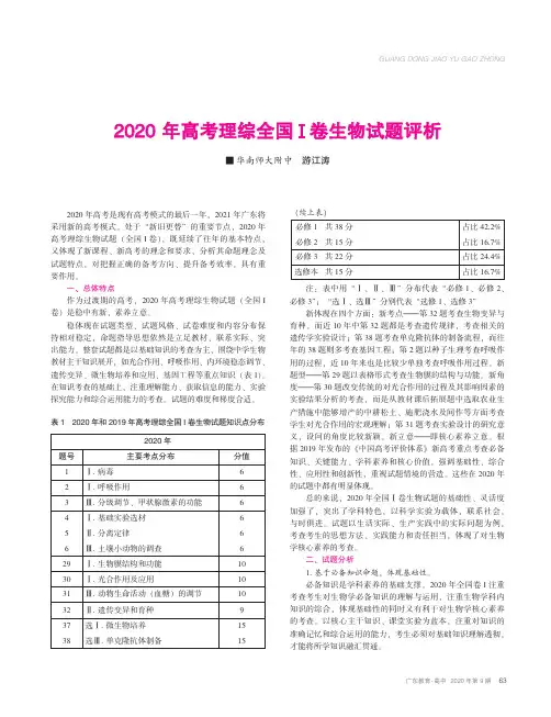2020年高考理综全国Ⅰ卷生物试题评析