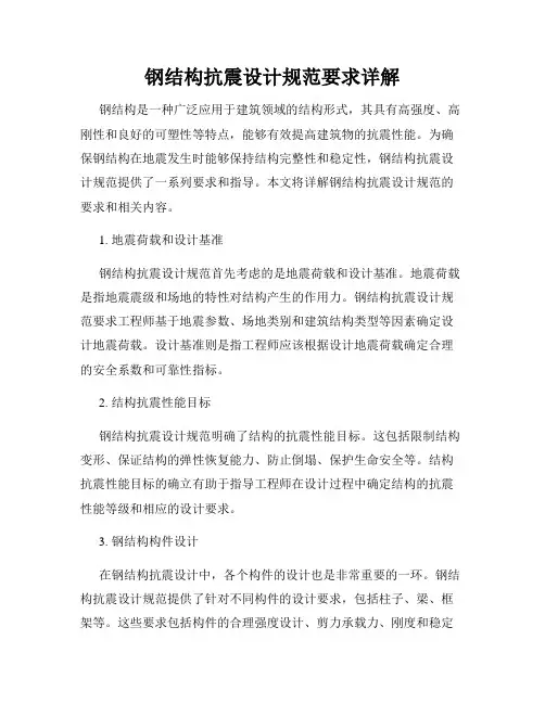 钢结构抗震设计规范要求详解