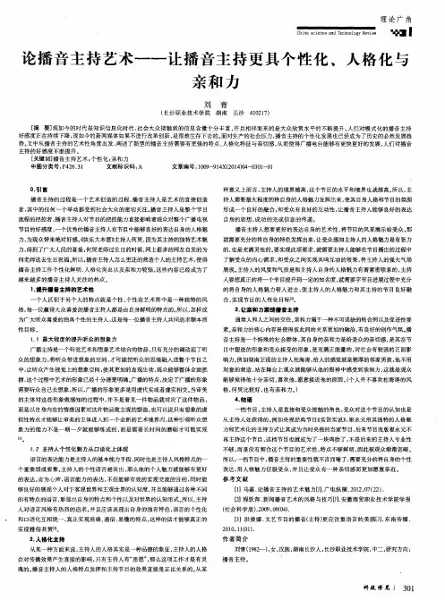 论播音主持艺术——让播音主持更具个性化、人格化与亲和力 2
