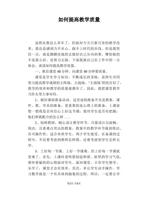【教学论文】如何提高教学质量