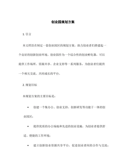 创业园规划方案