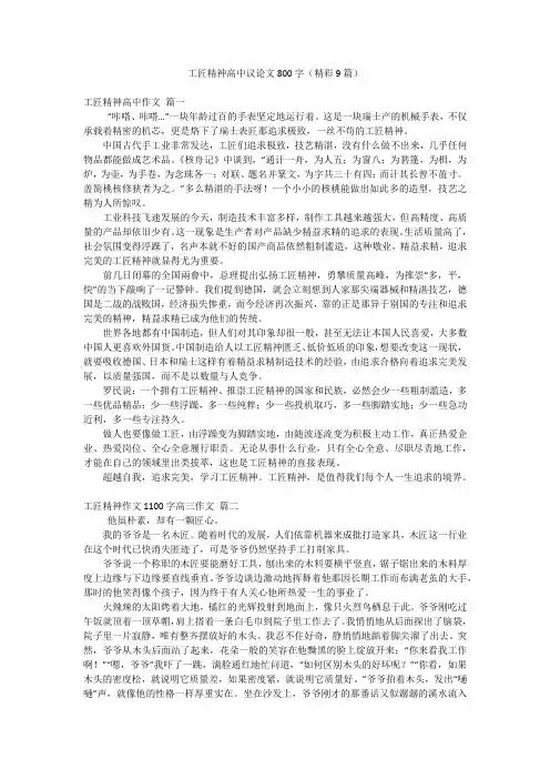 工匠精神高中议论文800字(精彩9篇)