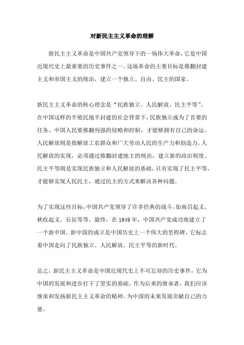 对新民主主义革命的理解