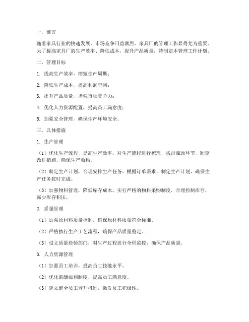 家具厂管理工作计划