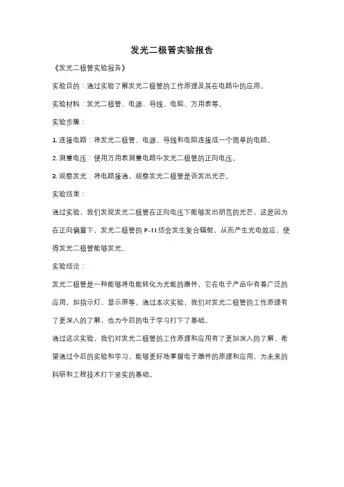 发光二极管实验报告