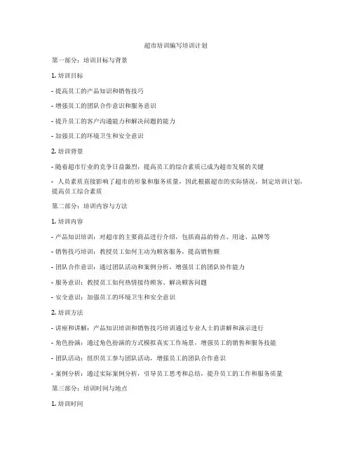 超市培训编写培训计划