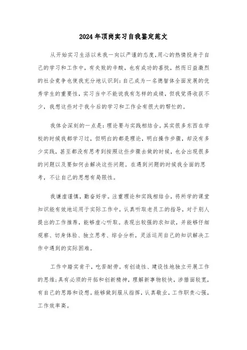 2024年顶岗实习自我鉴定范文(五篇)