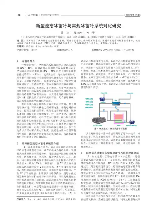 新型流态冰蓄冷与常规冰蓄冷系统对比研究