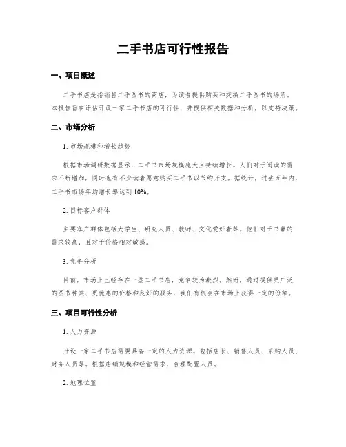 二手书店可行性报告