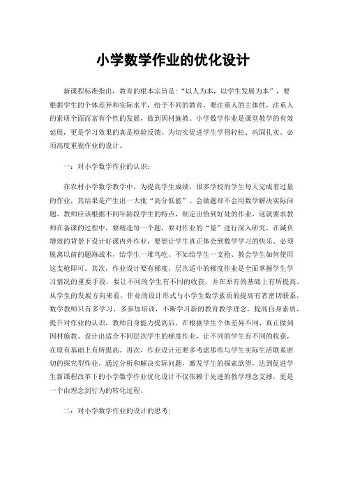 小学数学作业的优化设计