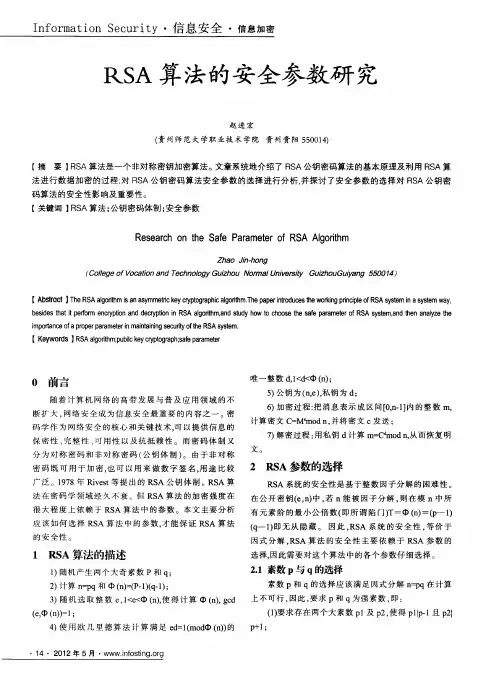 RSA算法的安全参数研究