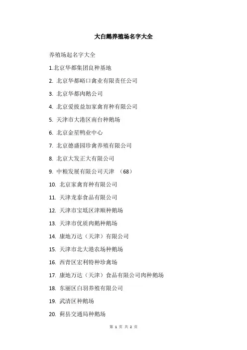 大白鹅养殖场名字大全
