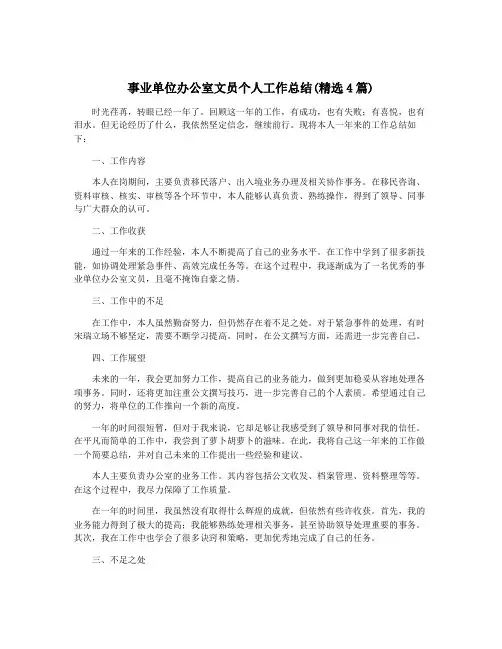 事业单位办公室文员个人工作总结(精选4篇)