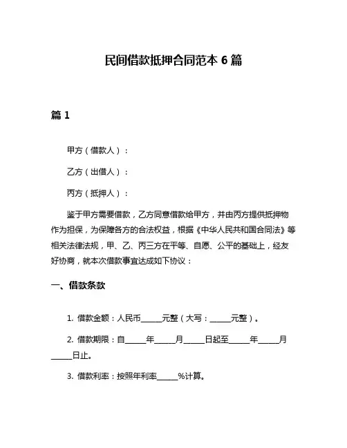 民间借款抵押合同范本6篇