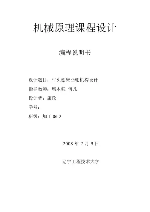 机械原理课程设计 牛头刨床凸轮机构