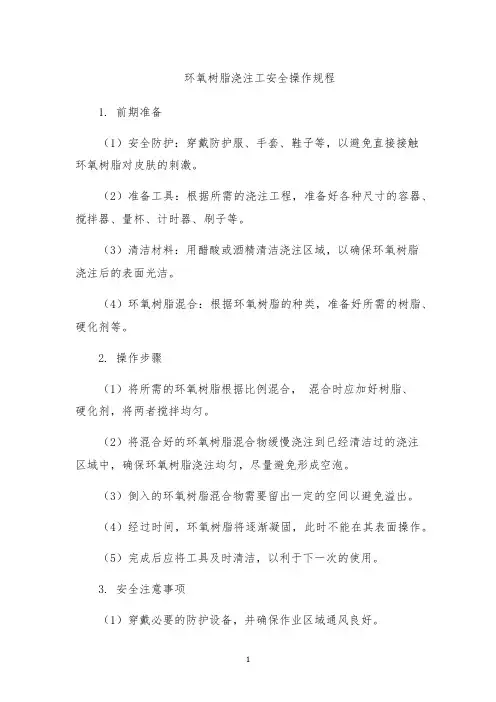 环氧树脂浇注工安全操作规程