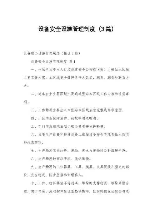 设备安全设施管理制度(3篇)