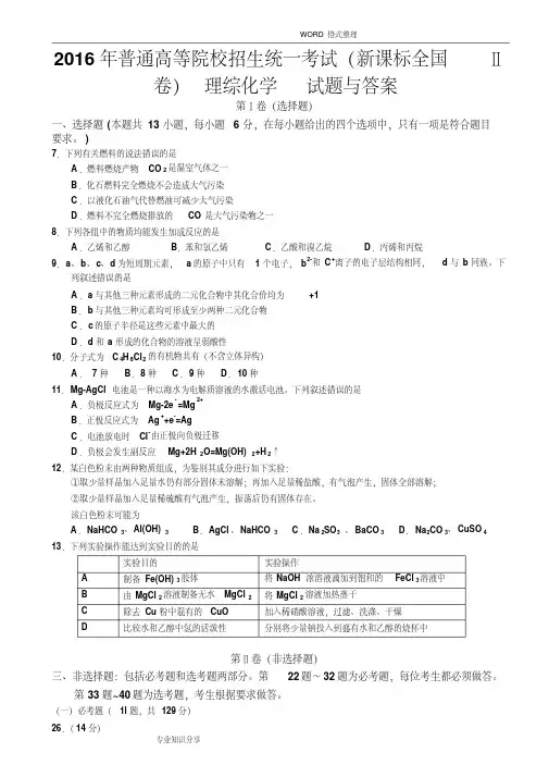 2016高考新课标全国2卷理综化学和答案解析