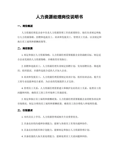 人力资源经理岗位说明书